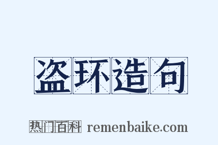 盗环造句是什么意思的图片